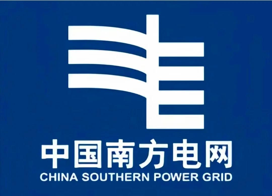 中国南方电网有限责任公司