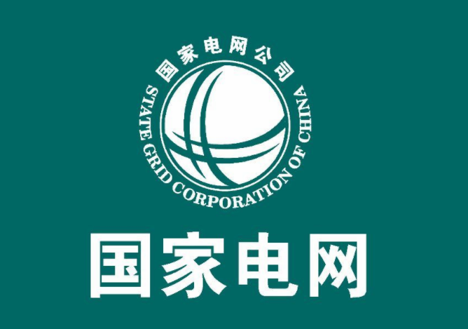 国家电网有限公司