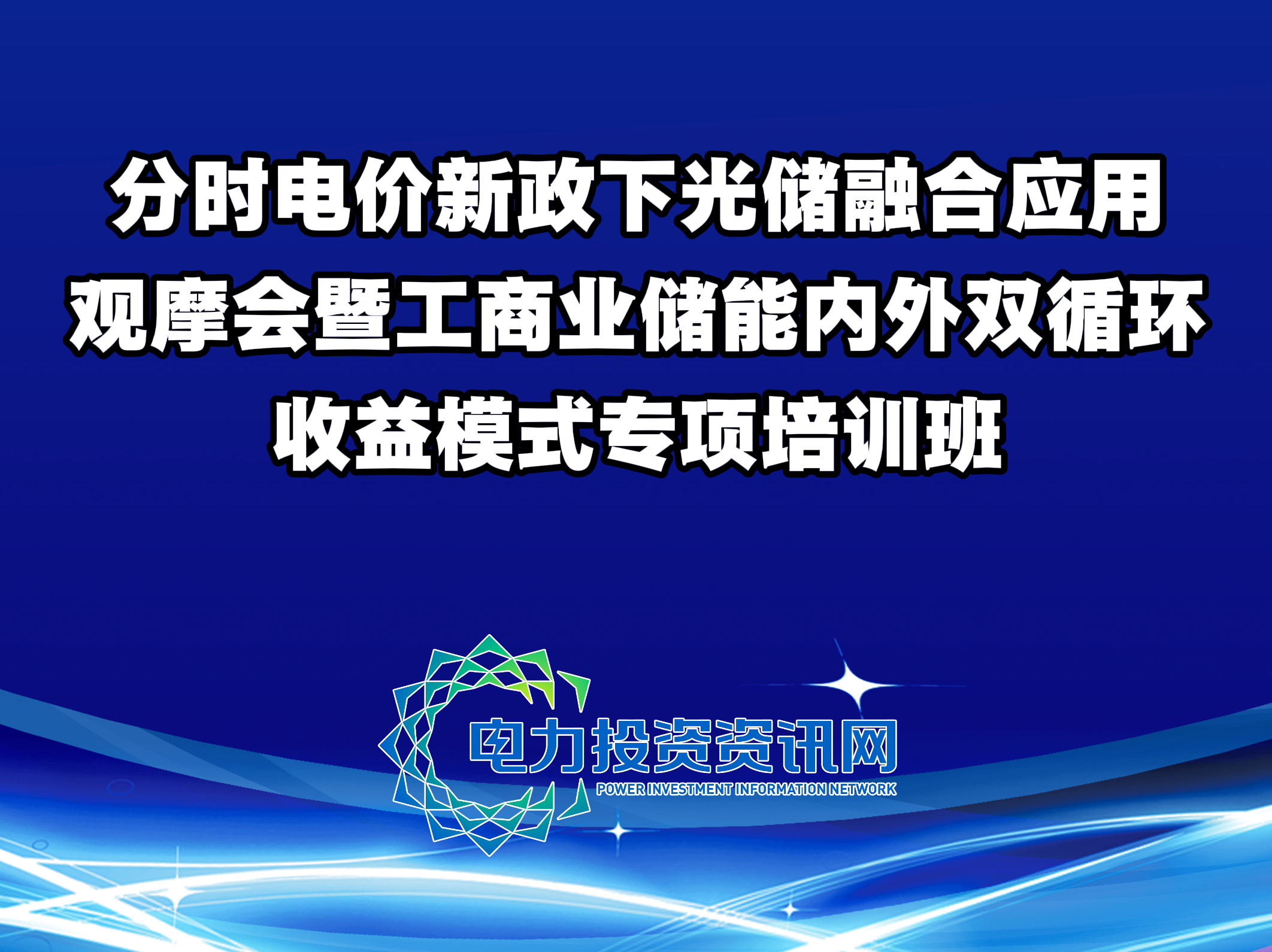 分时电价新政下光储融合应用观摩会暨工商业储能内外双循环收益模式专项培训班