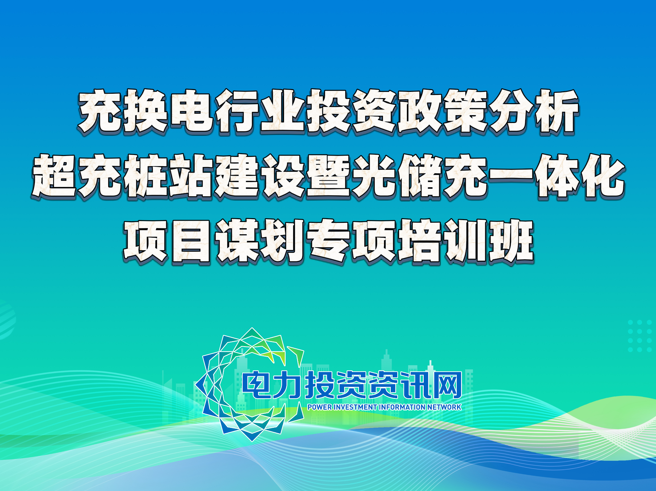 充换电行业投资政策分析、超充桩站建设暨光储充一体化项目谋划专项培训班