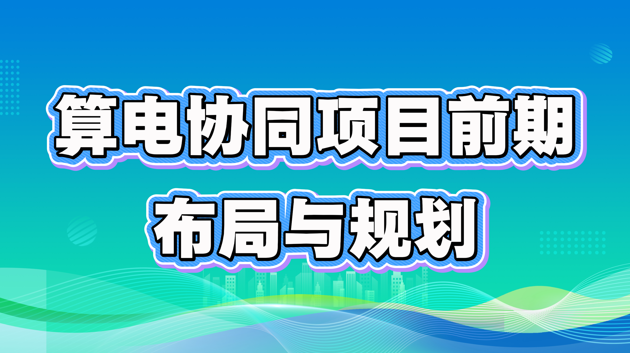 算电协同项目前期布局与规划