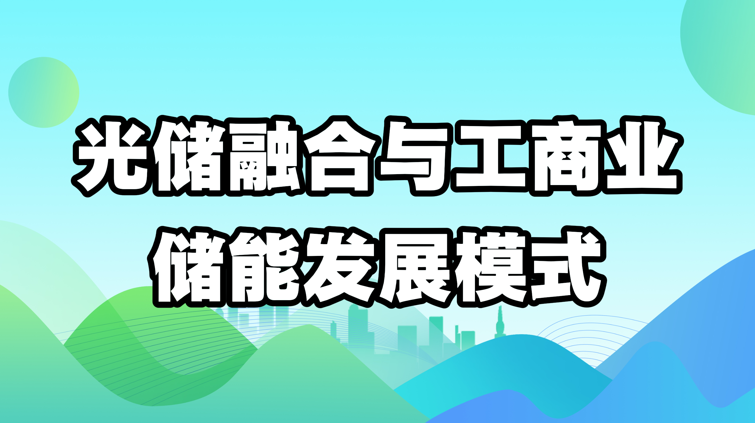 光储融合与工商业储能发展模式