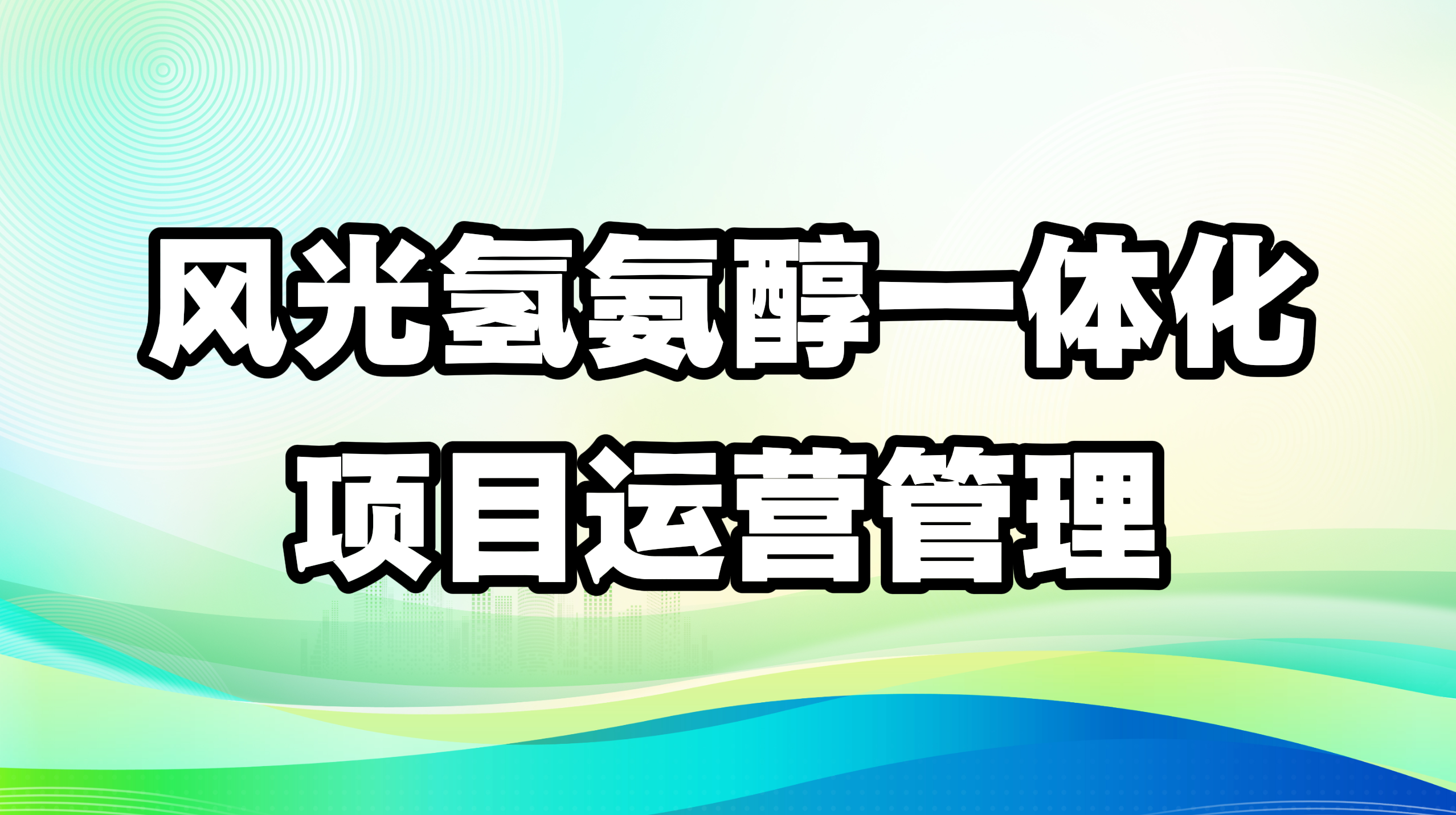 风光氢氨醇一体化项目运营模式