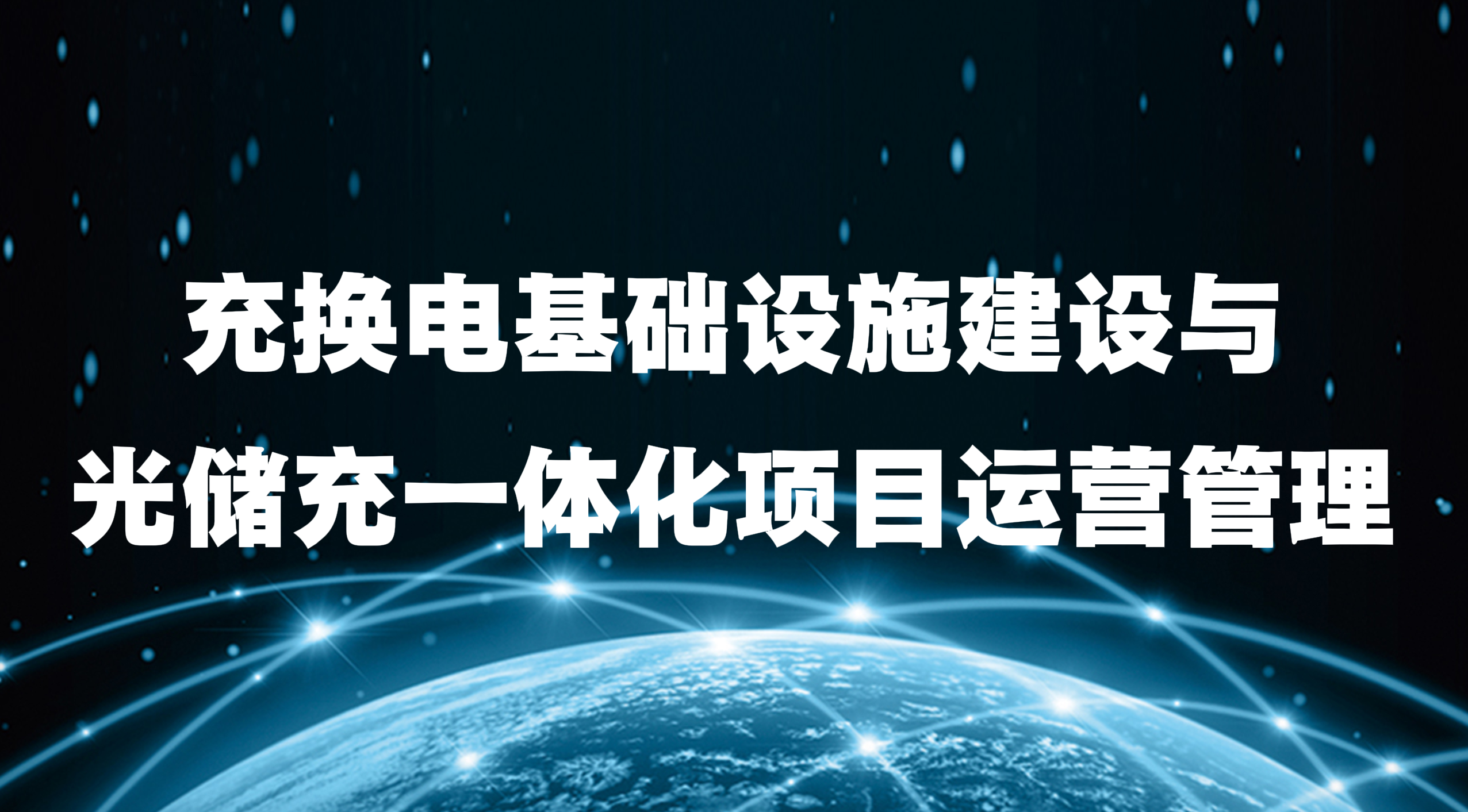 充换电基础设施建设与光储充一体化项目运营管理