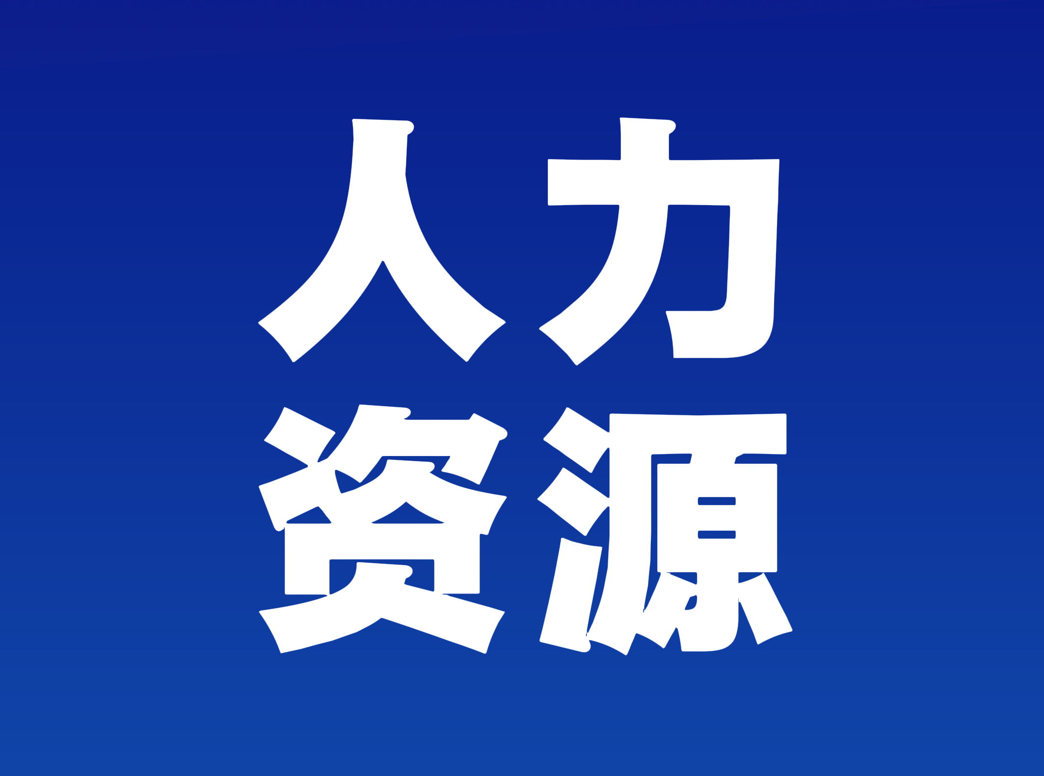 能源行业人力资源管理