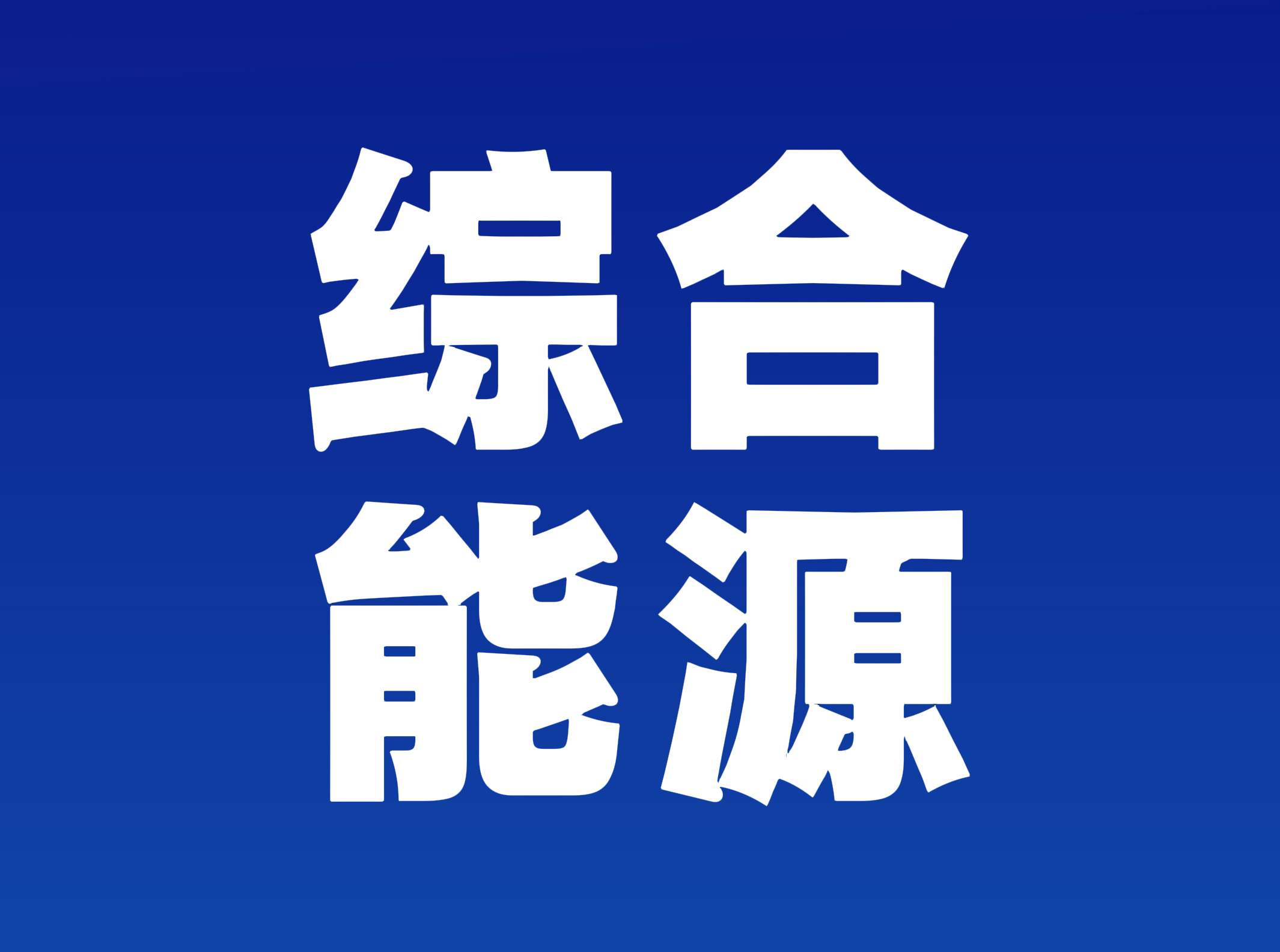 综合能源服务