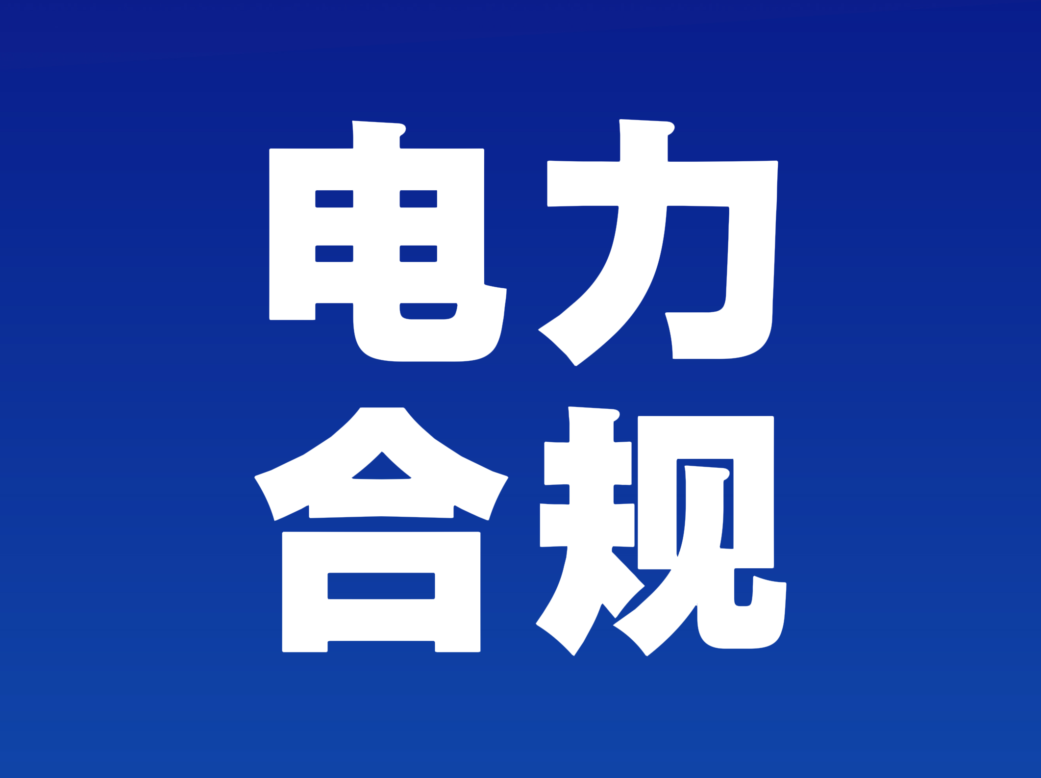 电力合规性诊断