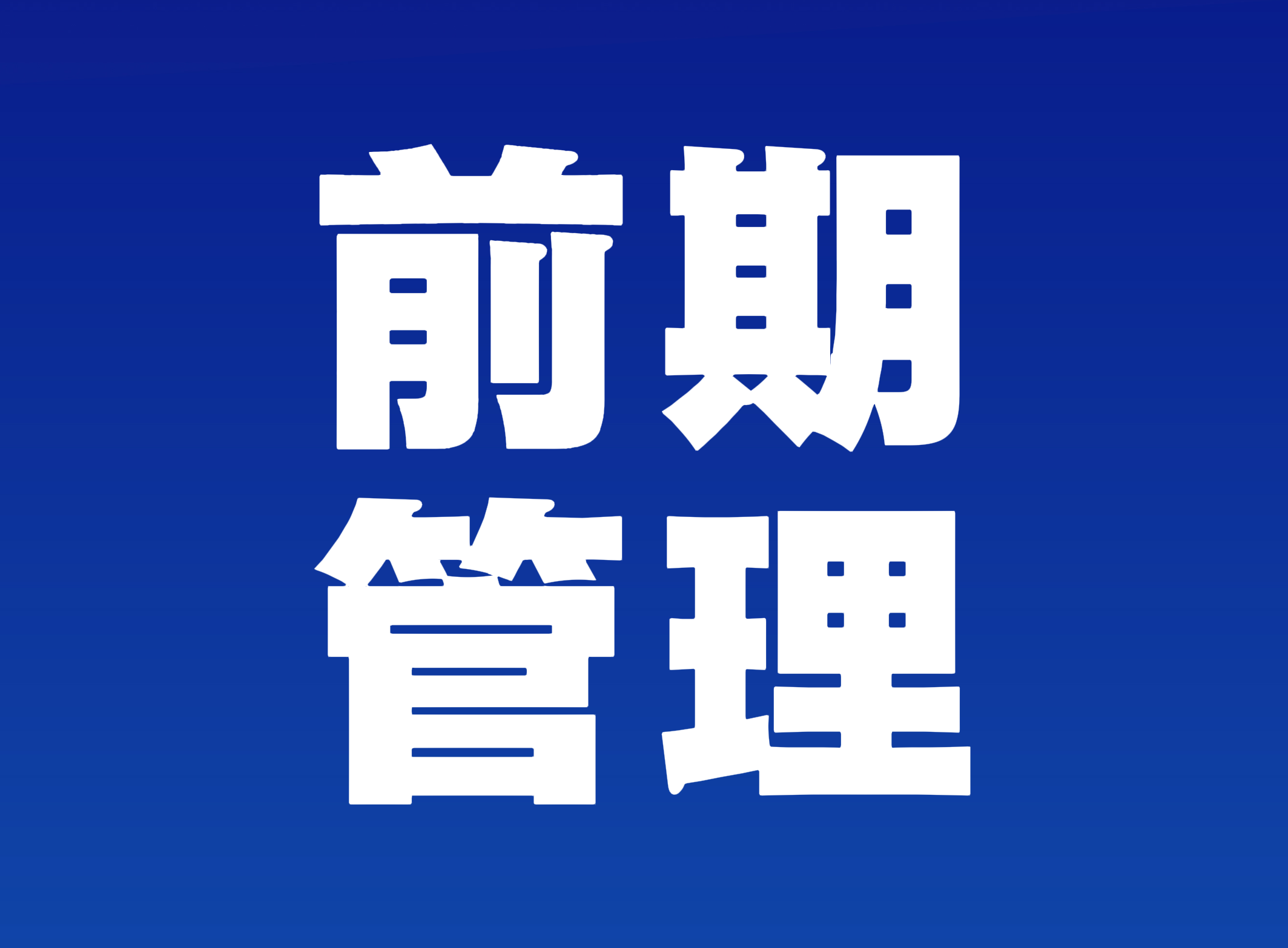 能源项目前期投资与盈亏分析