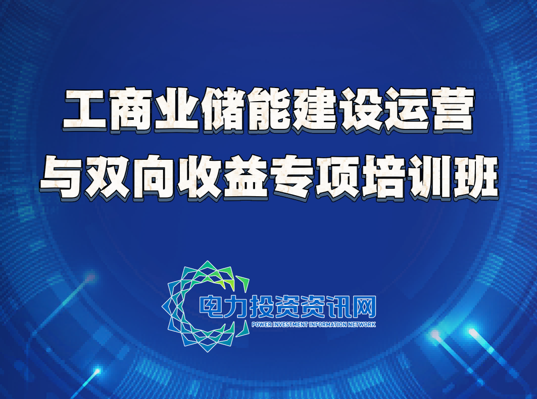 工商业储能建设运营与双向收益专项培训班