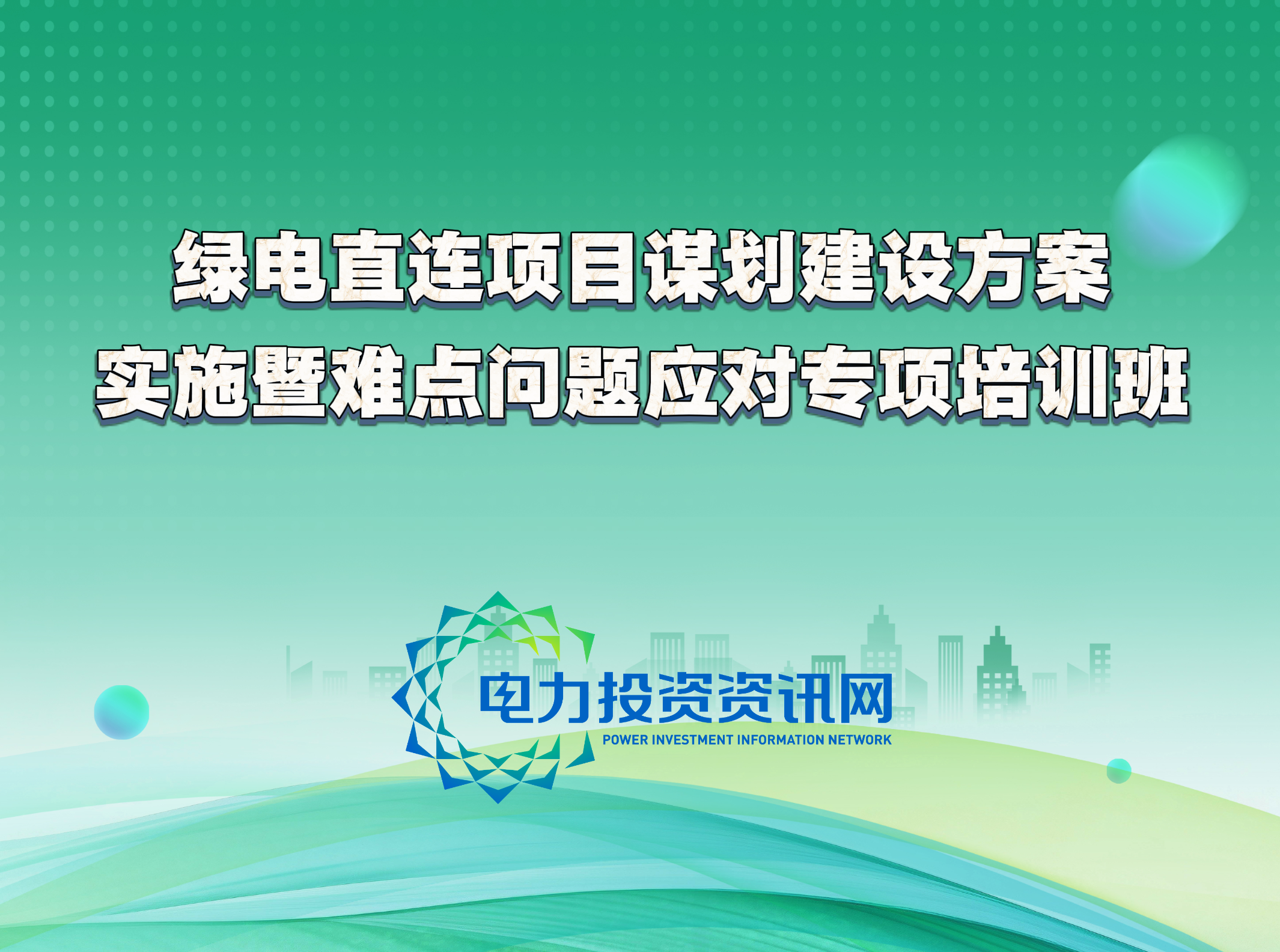 绿电直连项目谋划、建设方案实施暨难点问题应对专项培训班
