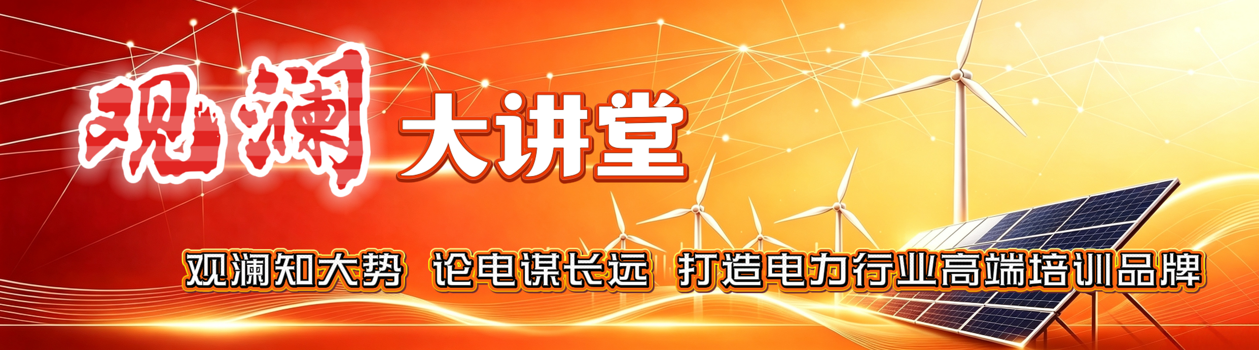 观澜大讲堂