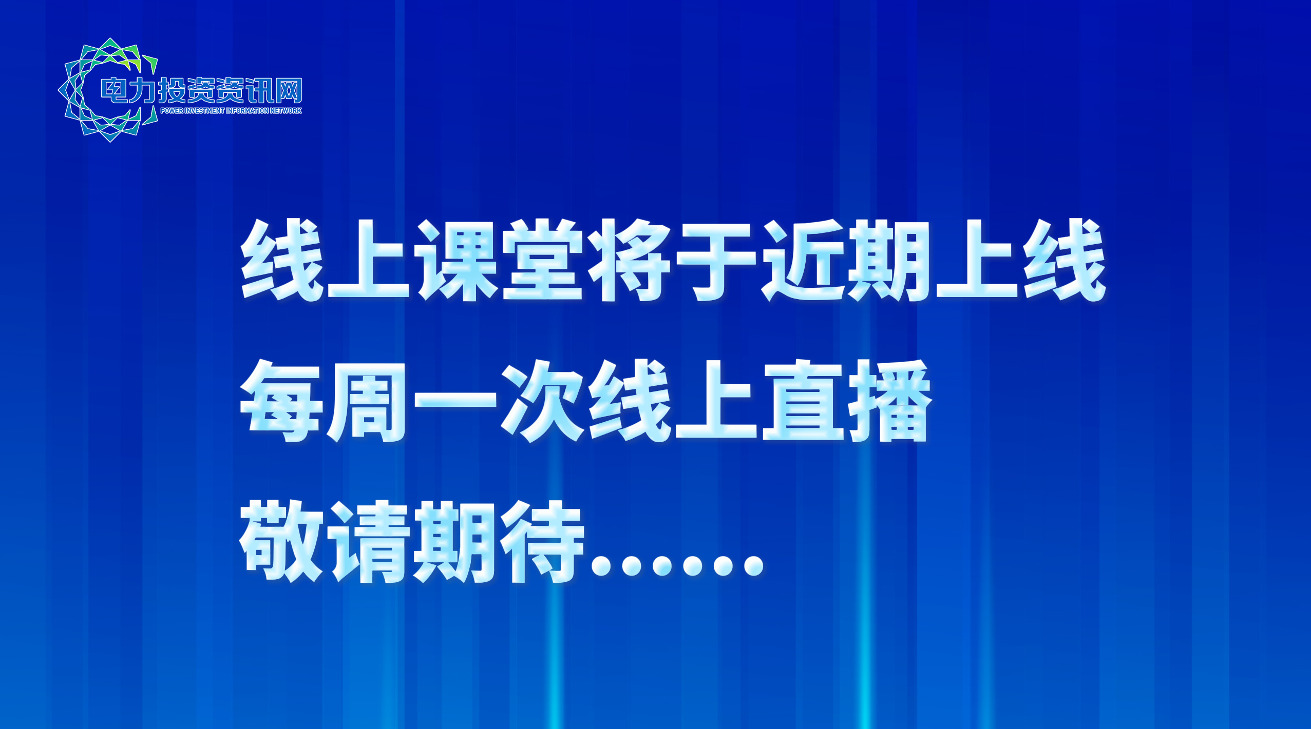 线上课堂将于近期上线，每周一次线上直播，敬请期待......